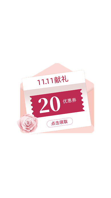 粉色双十一献礼优惠券弹窗