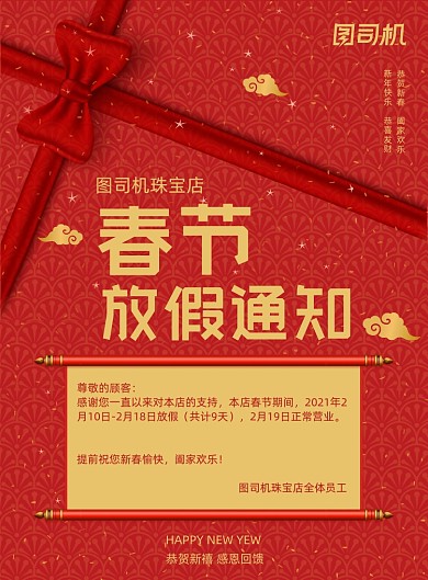 春节放假通知红色珠宝店告知印刷海报