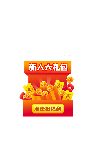 微立体新人大礼包弹窗优惠券弹屏弹窗