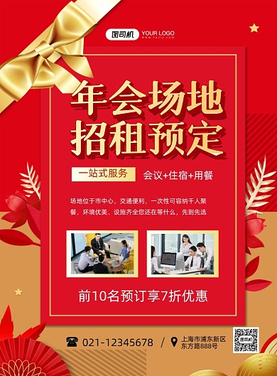 年会场地预定红色简约时尚印刷海报