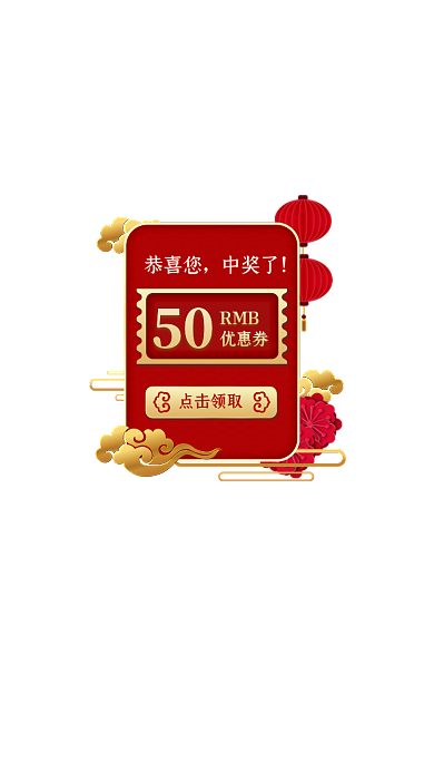 红色中国风年货节春节元宵优惠券弹窗
