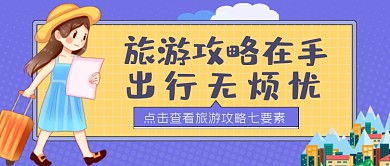 旅游攻略在手出行无忧公众号首图