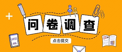 橘色卡通问卷调查公众号首图