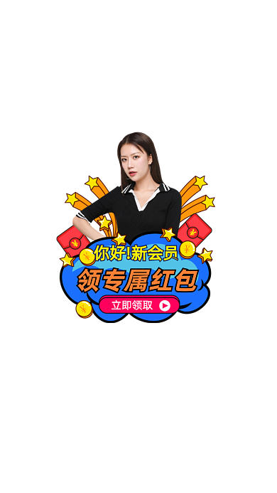 新会员领取红包弹窗广告