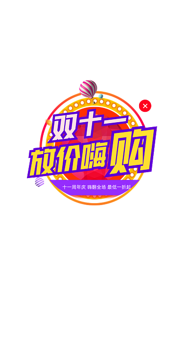 精美双十一狂欢节活动app弹窗