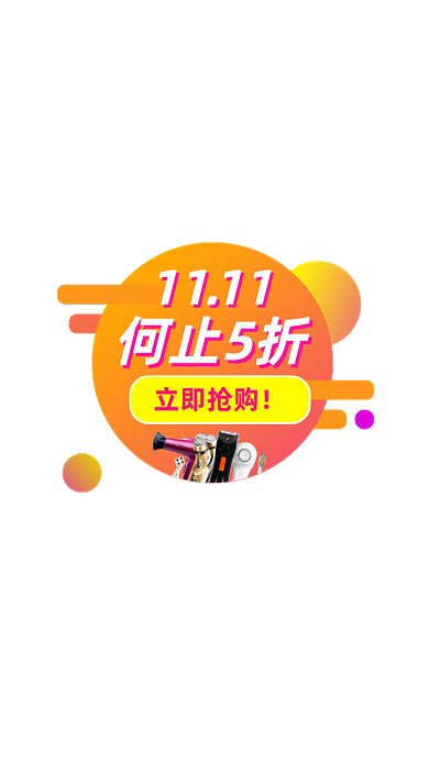 双十一产品促销APP弹窗
