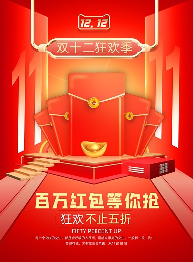 双十二红色大气百万红包促销活动海报
