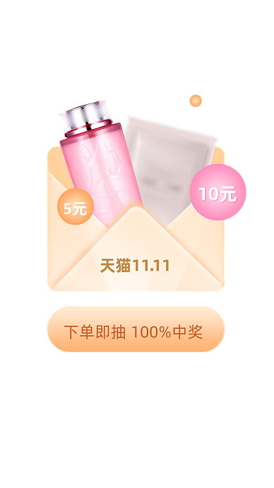 天猫双十一美妆护肤品抽奖弹窗