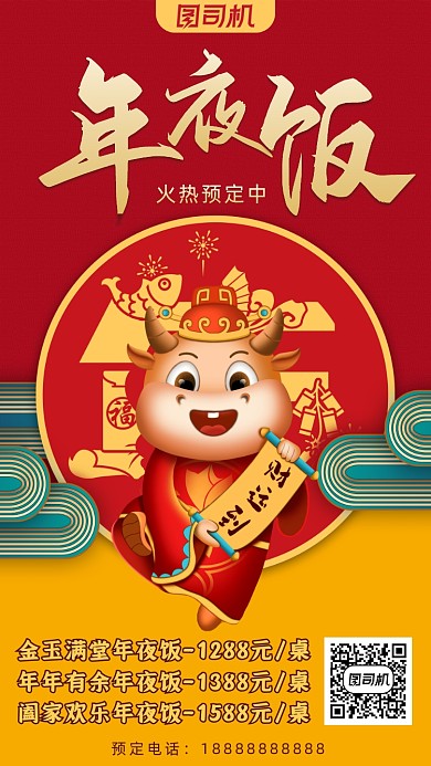 年夜饭促销手机海报