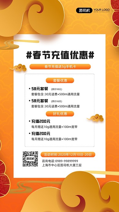 春节充值优惠活动宣传简约手机海报