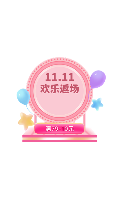 双十一欢乐返场弹窗