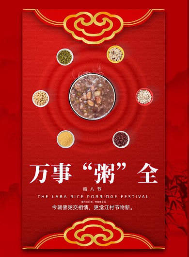 节日红色中国风腊八节腊八粥海报