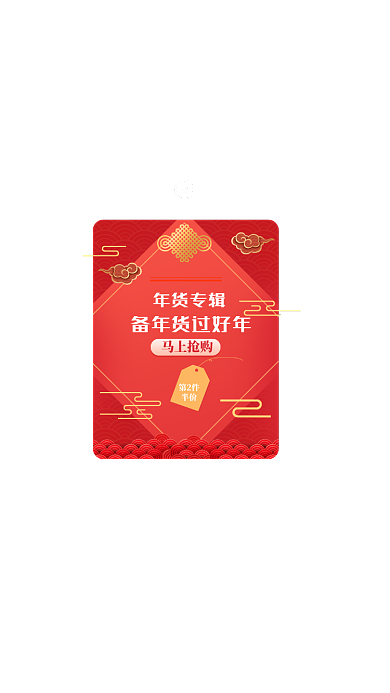红色喜庆年货促销弹窗