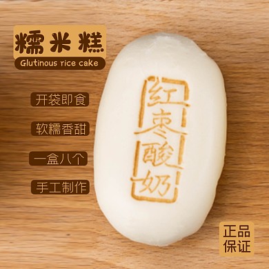 年糕手工糯米糕主图直通车模板