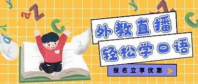 黄色网格英语口语公众号首图