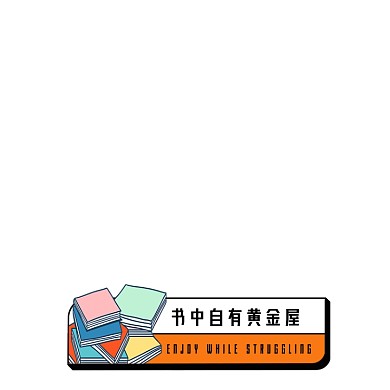 图书书籍学习插画创意奋斗励志图标