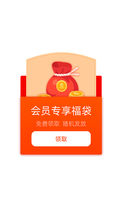 购物app会员专享福袋弹窗