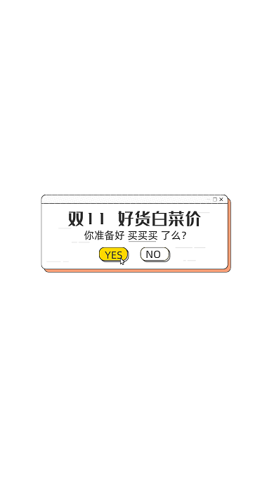 2020双十一白菜价促销弹窗