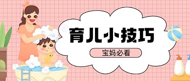 粉色育儿小技巧新媒体首图