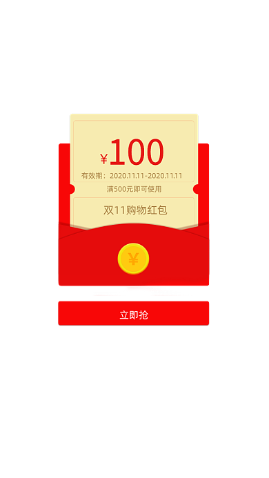红色扁平双11购物红包领取弹窗