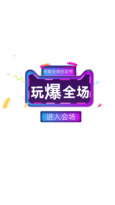 炫酷科技感双十一活动弹窗