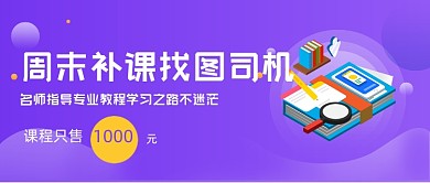 紫色课程辅导教学公众号首图