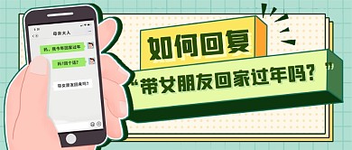 新年脱单话题创意插画新媒体首图