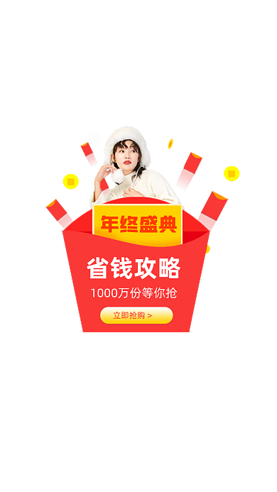 双十二年终盛典省钱攻略弹窗