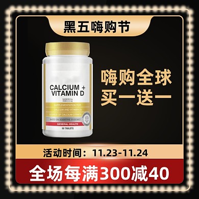 黑五嗨购节营养保健促销黑金主图