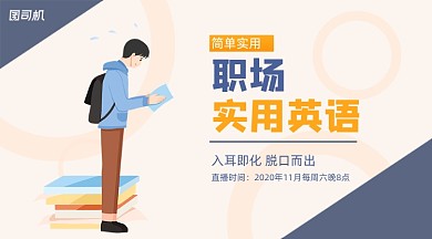 职场实用英语简约手机横图