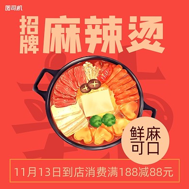 麻辣烫优惠简约清新手机方图