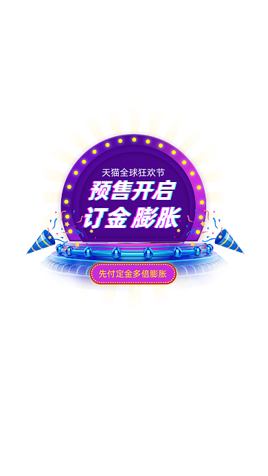 紫色双11预售促销弹窗