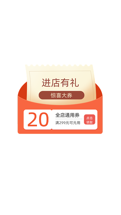 进店有礼惊喜大券优惠券弹窗