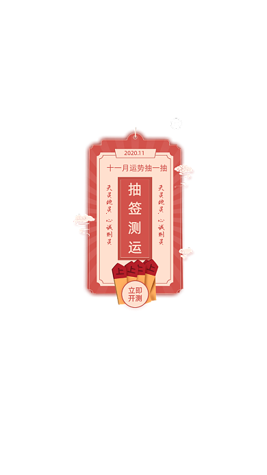红色抽签测运上上签运势弹窗
