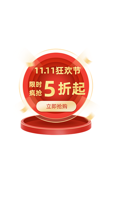 双十一狂欢五折弹窗
