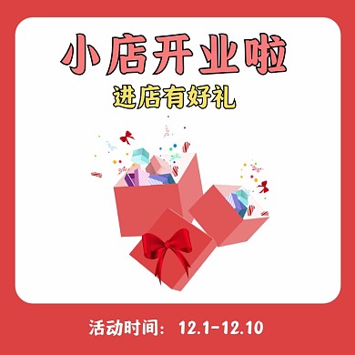 新店开业礼物礼盒红色主图直通车