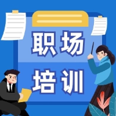 职场培训蓝色插画公众号次图
