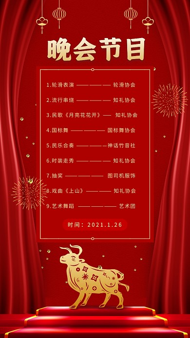 牛年晚会节目手机海报