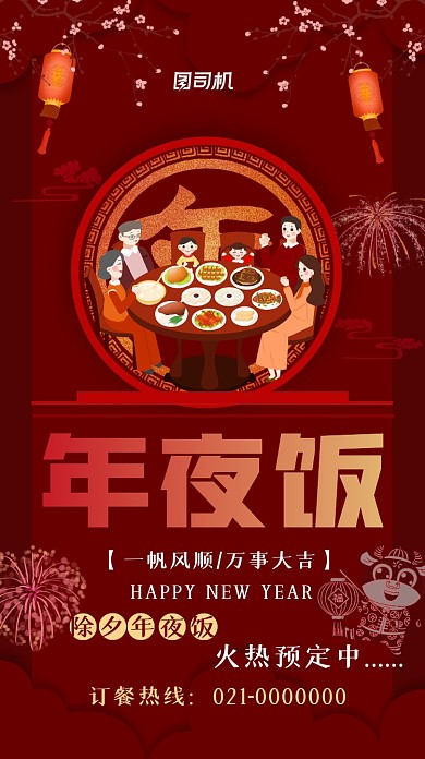 年夜饭预定牛年喜庆手机海报
