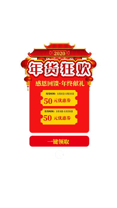 年货狂欢感恩回馈弹出弹窗界面