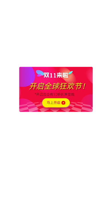 红色双十一活动开启弹窗
