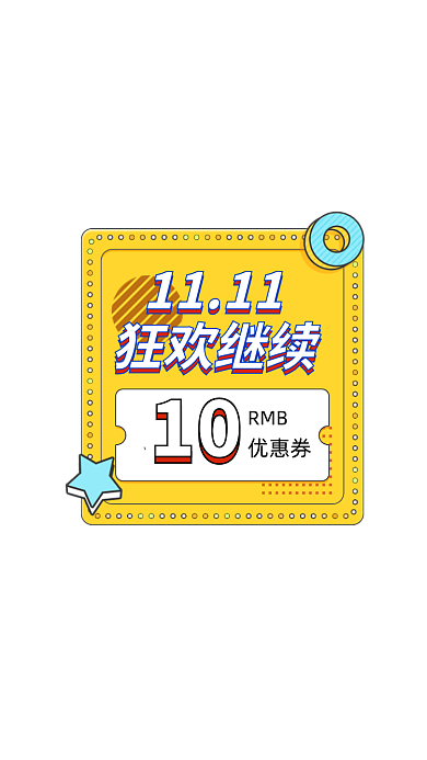 双十一狂欢继续优惠券弹窗