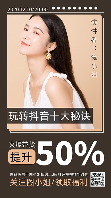 抖音直播带货培训教育手机海报