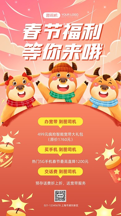 春节通讯促销插画手机海报