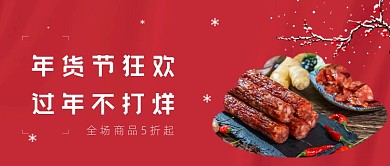 年货节狂欢腊肉​红色大气公众号首图