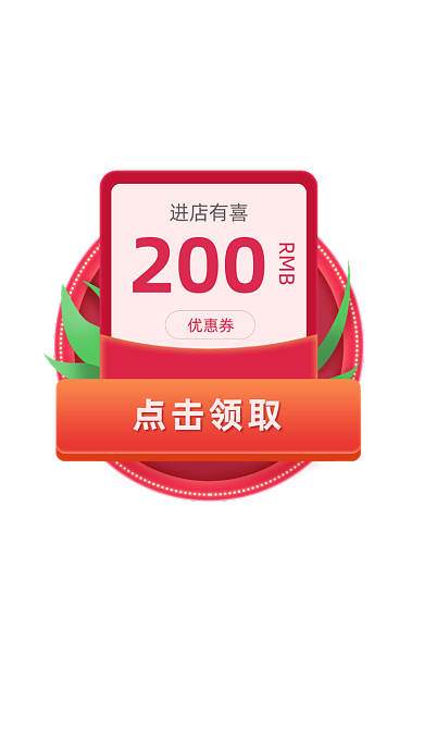 进店有喜优惠券弹窗