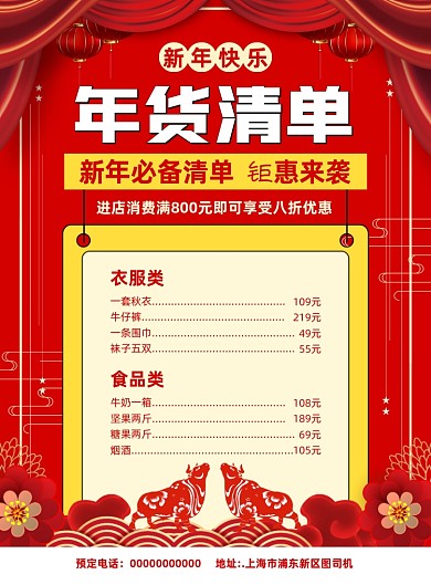 年货清单简约宣传促销海报