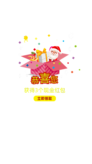 礼包恭喜红包圣诞弹窗