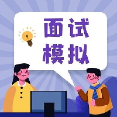 面试模拟商务插画公众号次图