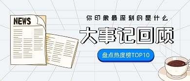 年度大事记回顾卡通公众号首图